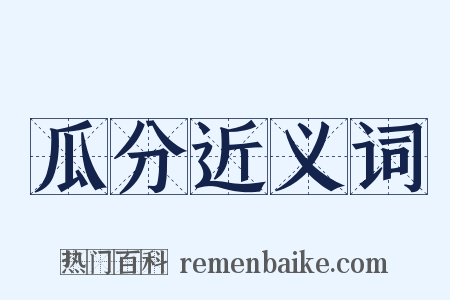 瓜分近义词是什么意思的图片